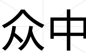 众中