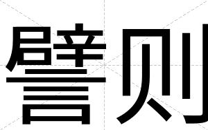 譬则