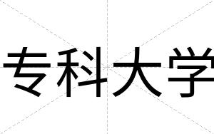 专科大学