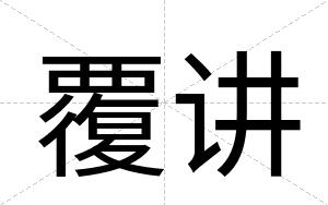 覆讲