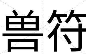 兽符