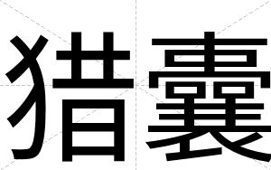 猎囊