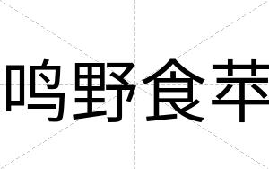 鸣野食苹