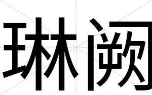 琳阙