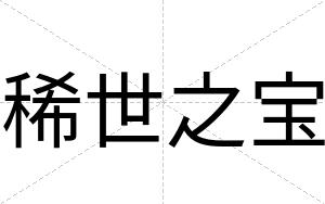 稀世之宝