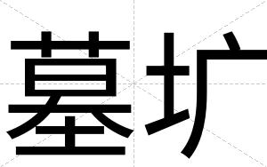 墓圹