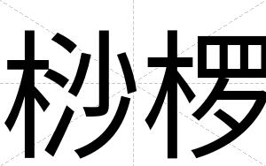 桫椤