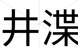 井渫