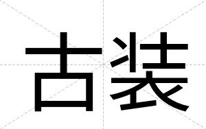 古装