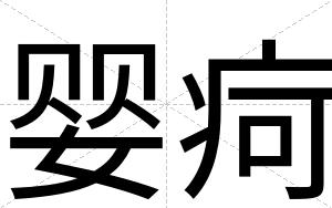 婴疴