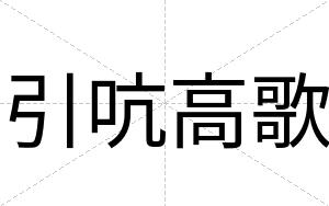 引吭高歌