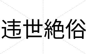 违世絶俗