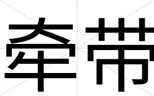 牵带