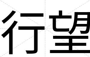 行望