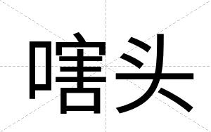 嗐头