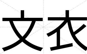 文衣