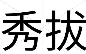 秀拔