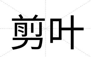 剪叶