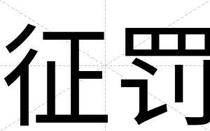征罚