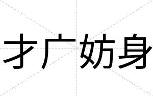 才广妨身