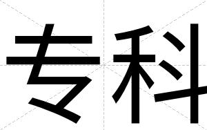 专科