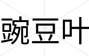 豌豆叶