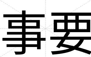 事要