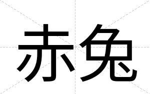赤兔
