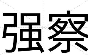 强察