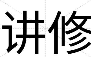 讲修