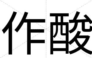 作酸