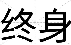 终身