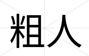 粗人
