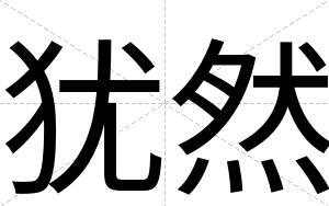 犹然