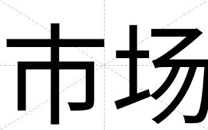 市场