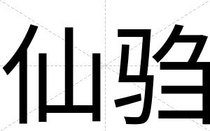 仙驺