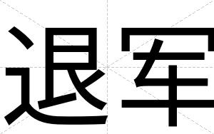 退军