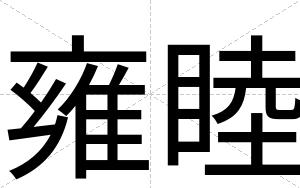 雍睦