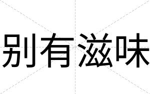 别有滋味