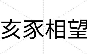 亥豕相望