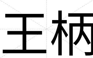 王柄