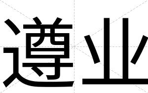 遵业