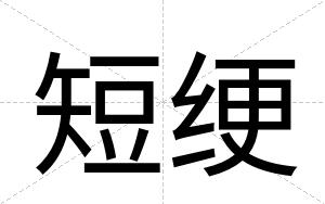 短绠