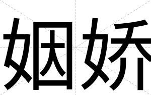 姻娇