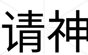 请神