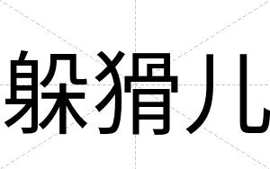 躲猾儿