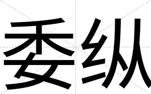 委纵