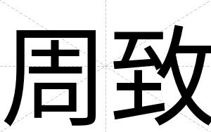 周致