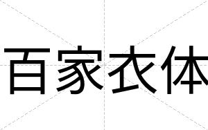 百家衣体