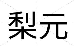 梨元